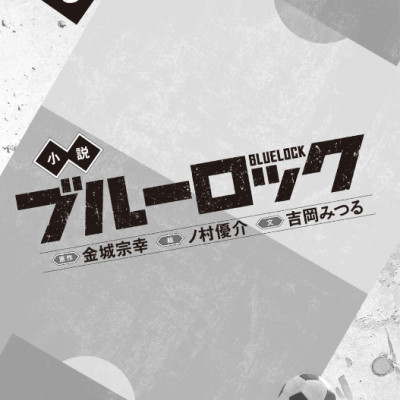 Blue Lock 5 (Light Novel) (Japanese Edition)