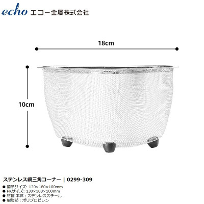 Rổ Inox Tam Giác Echo Metal Sâu 9cm Có Chân Đế Đứng Thông Minh - Hàng nội địa Nhật Bản