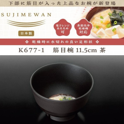 Bát nhựa tròn Nakaya Sujime Ø11.5cm - Màu nâu - Hàng nội địa Nhật Bản nhập khẩu chính hãng