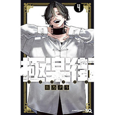 Sách ngoại văn: Gokurakugai 4 (Japanese Edition)