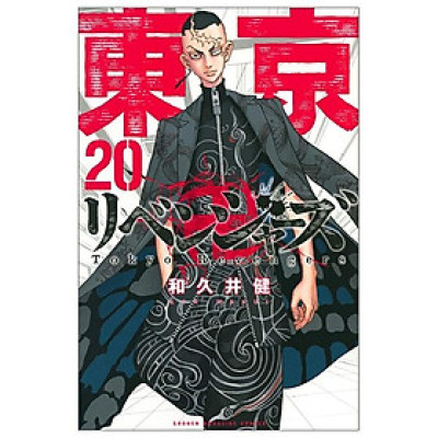 東京卍リベンジャーズ 20