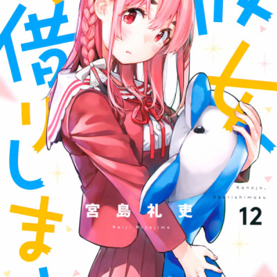 彼女、お借りします(12) - KANOJO , O KARI SHIMASU 12