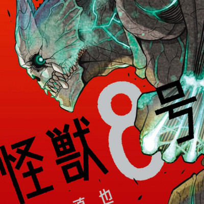 怪獣8号 1 - ICHI KAIJUU 8 GOU 1