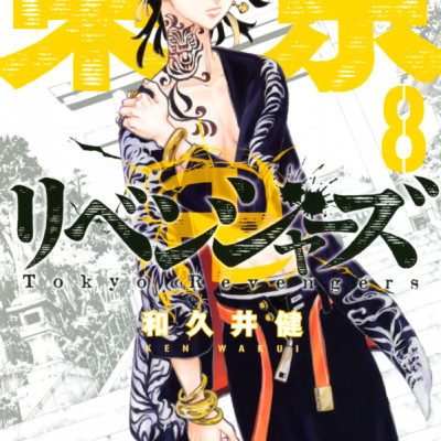 東京卍リベンジャーズ 8