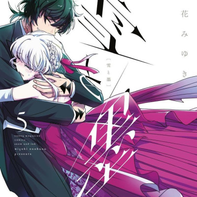 Yuki To Boku 5 (Japanese Edition)