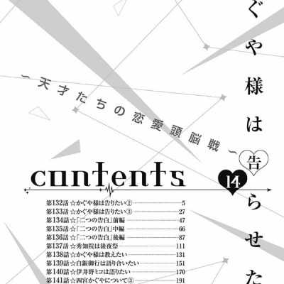 かぐや様は告らせたい 14 ~天才たちの恋愛頭脳戦~ (ヤングジャンプコミックス)