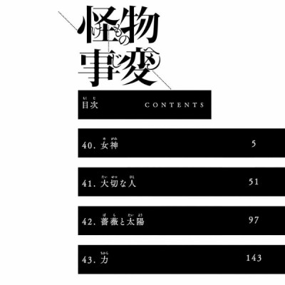 怪物事変 11