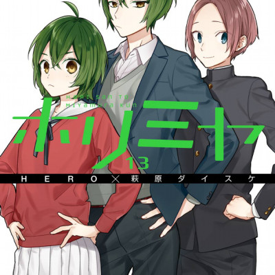 ホリミヤ 13 - HORIMIYA