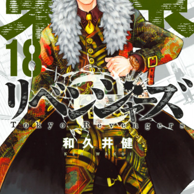 東京卍リベンジャーズ 18
