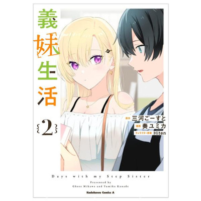 Gimai Seikatsu 2 (Manga) (Japanese Edition)
