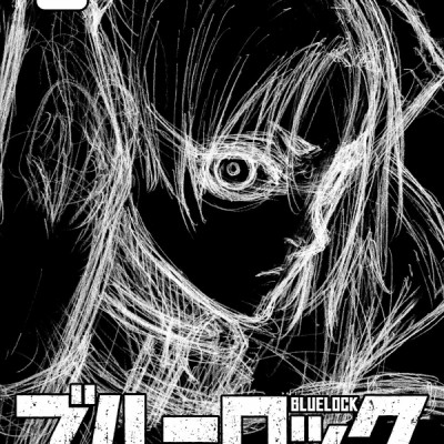 ブルーロック 8