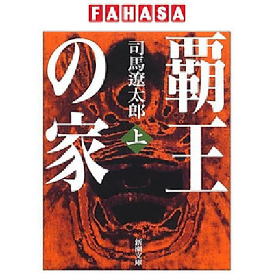 Sách ngoại văn: 覇王の家（上） - Haou No Ie Ue - Hao No Ie First Volumes