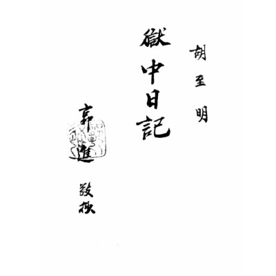 Nhật ký trong tù
