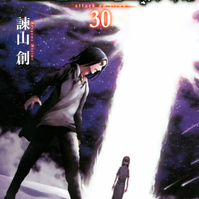 進撃の巨人(30) - SHINGEKI NO KYOJIN TSUUJOUBAN 30