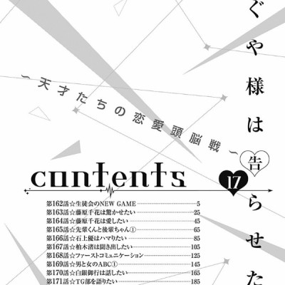 かぐや様は告らせたい 17 ~天才たちの恋愛頭脳戦~ (ヤングジャンプコミックス)