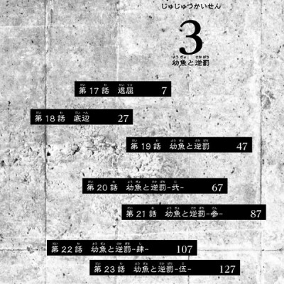 呪術廻戦 3 - JUJUTSU MAWARISEN 3