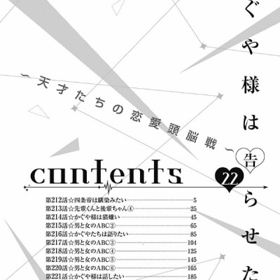 かぐや様は告らせたい 22 ~天才たちの恋愛頭脳戦~