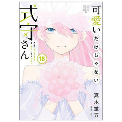 Kawaii Dake Janai Shikimori San 18 (Japanese Edition)