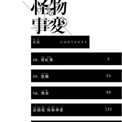 怪物事変 13