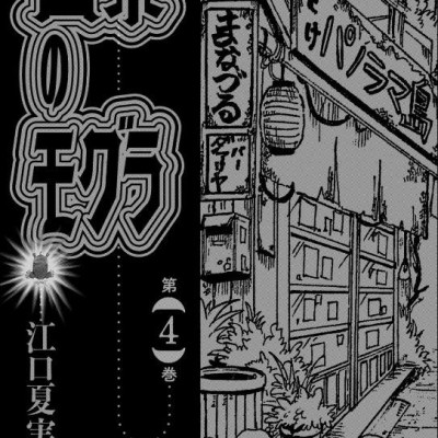 Dekin No Mogura 4 (Japanese Edition)