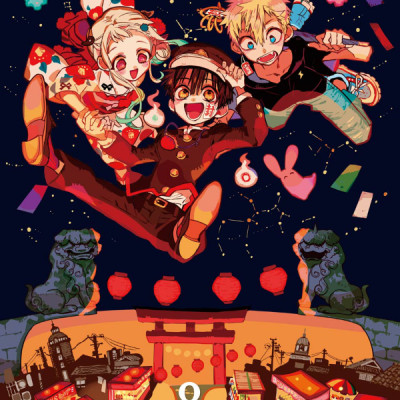 地縛少年 花子くん(8) - CHI BAKU SHOUNEN HANAKO KUN 8