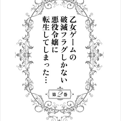 乙女ゲームの破滅フラグしかない悪役令嬢に転生してしまった…2 巻