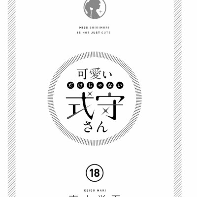 Kawaii Dake Janai Shikimori San 18 (Japanese Edition)