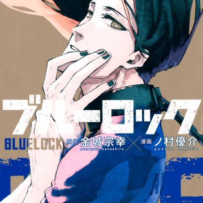 ブルーロック 9