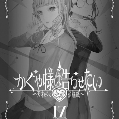 かぐや様は告らせたい 17 ~天才たちの恋愛頭脳戦~ (ヤングジャンプコミックス)