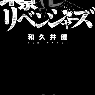 東京卍リベンジャーズ 11