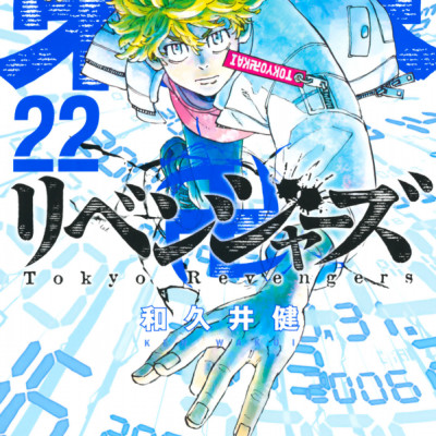 東京卍リベンジャーズ 22