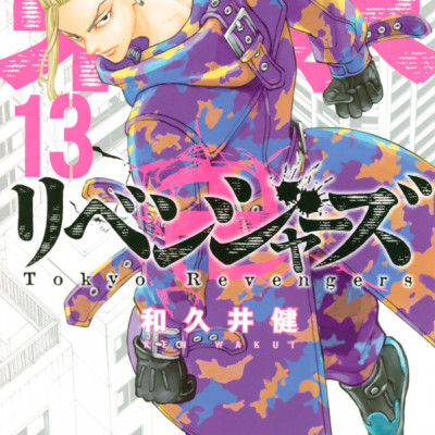 東京卍リベンジャーズ 13