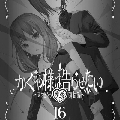 かぐや様は告らせたい 16 ~天才たちの恋愛頭脳戦~ (ヤングジャンプコミックス)