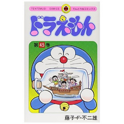 ドラえもん  45