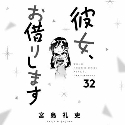 Kanojo, Okarishimasu 32 (Japanese Edition)