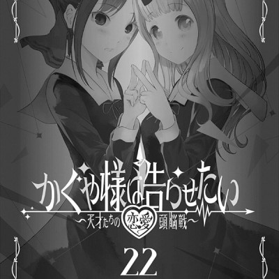 かぐや様は告らせたい 22 ~天才たちの恋愛頭脳戦~