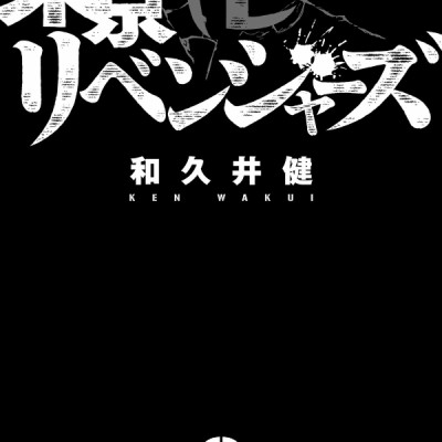 東京卍リベンジャーズ 8