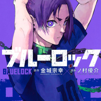 ブルーロック 8