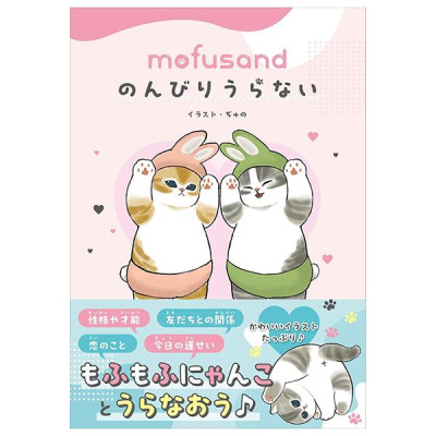 Mofusand Nonbiri Uranai (Japanese Edition)