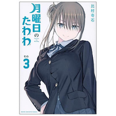 Tawawa On Monday 3 (Japanese Edition)
