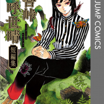 吾峠呼世晴短編集 (ジャンプコミックスDIGITAL)