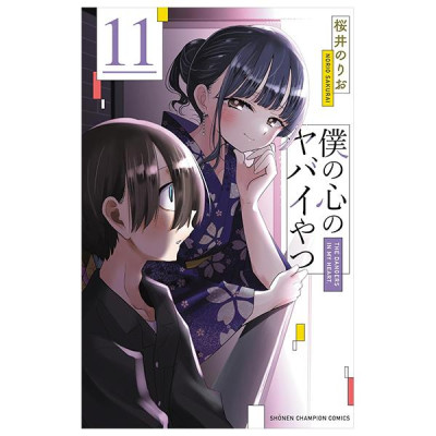 Sách ngoại văn: Boku no Kokoro no Yabai Yatsu 11 (Japanese Edition)
