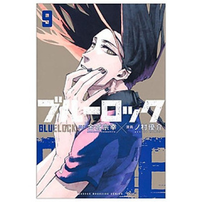 ブルーロック 9