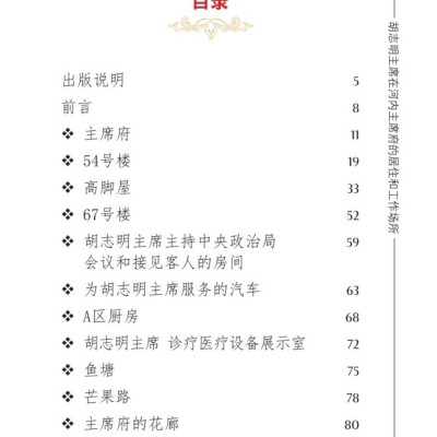 Nơi ở và làm việc của Chủ tịch Hồ Chí Minh tại Khu Phủ Chủ tịch - Hà Nội (Tiếng Trung)