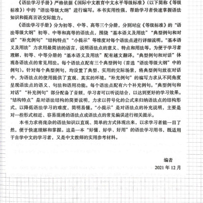 Tiêu Chuẩn Các Cấp Độ Tiếng Trung Trong Giáo Dục Tiếng Trung Quốc Tế - Giáo Trình Ngữ Pháp - Sơ Cấp