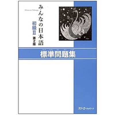 初級2 第2版 標準問題集 MINNA NO NIHONGO SHOKYU 2 HYOUJUN MONDAI SHU DAI 2 HAN