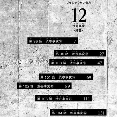 呪術廻戦 12 - JUJUTSU MAWARISEN 12