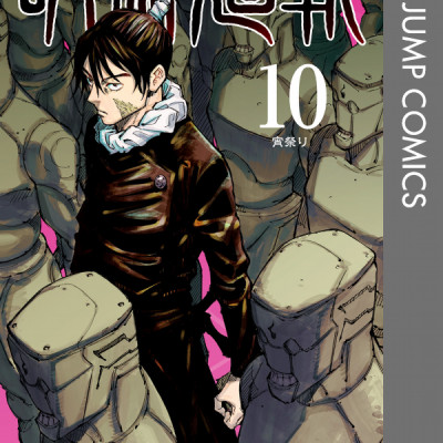 呪術廻戦 10 - JUJUTSU MAWARISEN 10