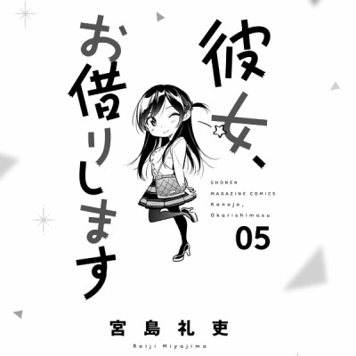 彼女、お借りします(5) - KANOJO , O KARI SHIMASU 5