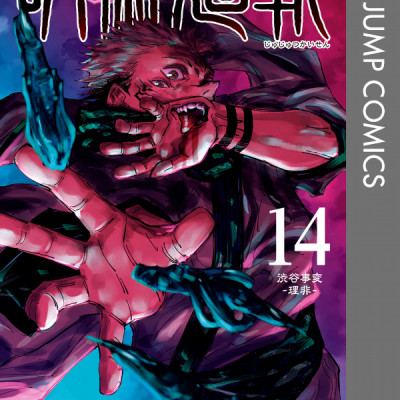 呪術廻戦 14 - JUJUTSU MAWARISEN 14